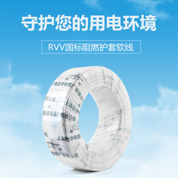 勝華RVV國標(biāo)阻燃護套軟線