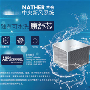 蘭舍新風(fēng)系統(tǒng)