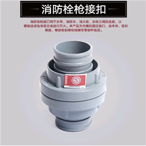 消防水帶接頭水管水袋接口消防栓水槍內(nèi)扣式接口消防器材3C認(rèn)證?