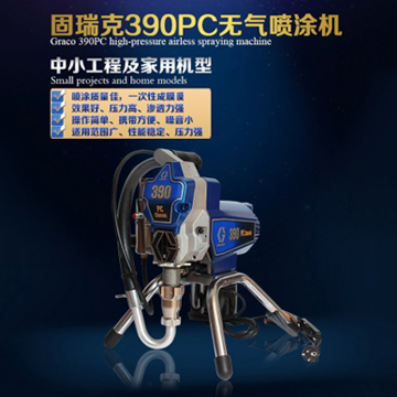 美國(guó)固瑞克390/490高壓無(wú)氣噴涂機(jī)進(jìn)口噴乳膠漆機(jī)油漆涂料噴漆機(jī)