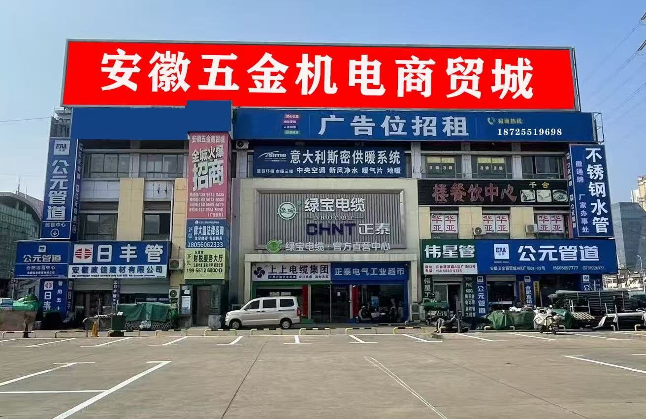 安徽五金機電商貿(mào)城